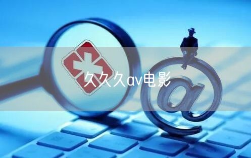 久久久av电影