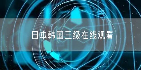 日本韩国三级在线观看