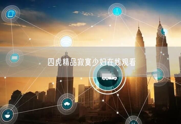 四虎精品寂寞少妇在线观看