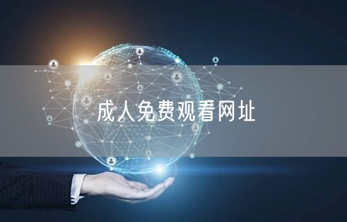 成人免费观看网址