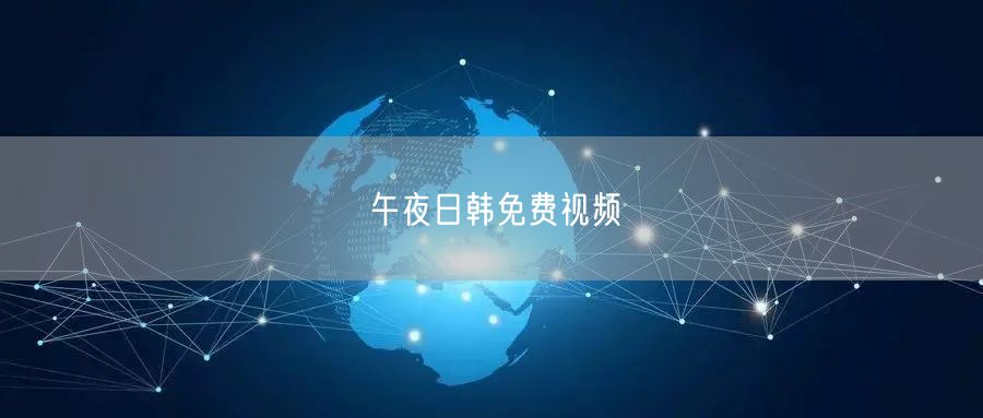 午夜日韩免费视频