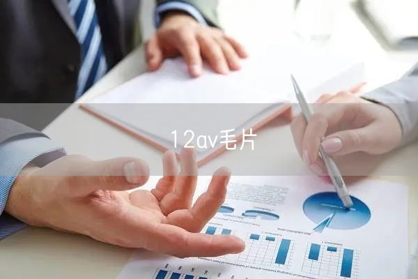 12av毛片