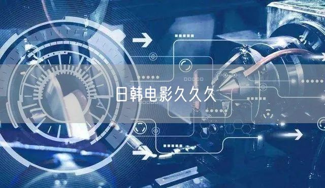 日韩电影久久久