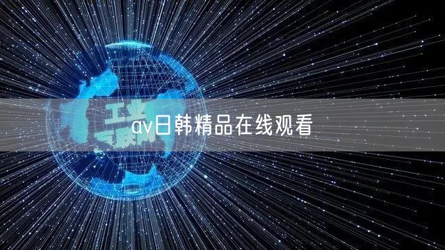 av日韩精品在线观看
