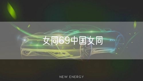 女同69中国女同