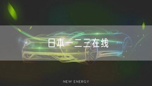 日本一二三在线