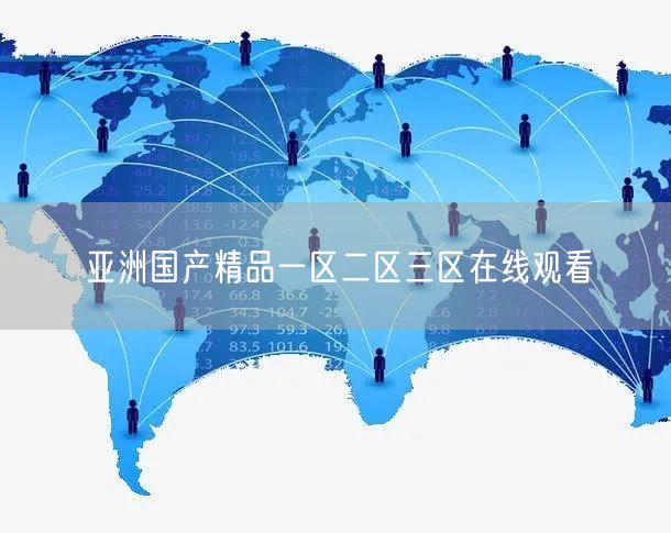亚洲国产精品一区二区三区在线观看