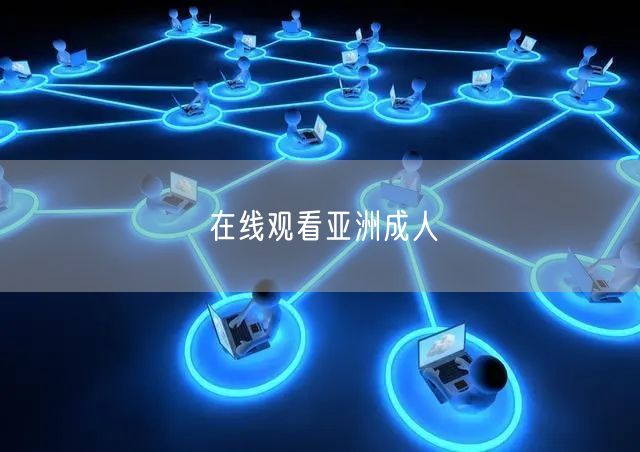 在线观看亚洲成人