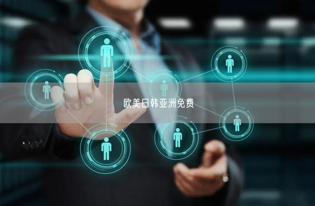 欧美日韩亚洲免费