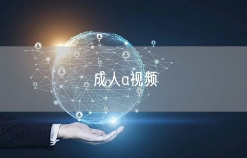 成人a视频
