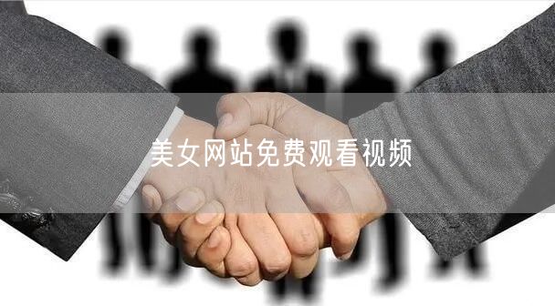 美女网站免费观看视频