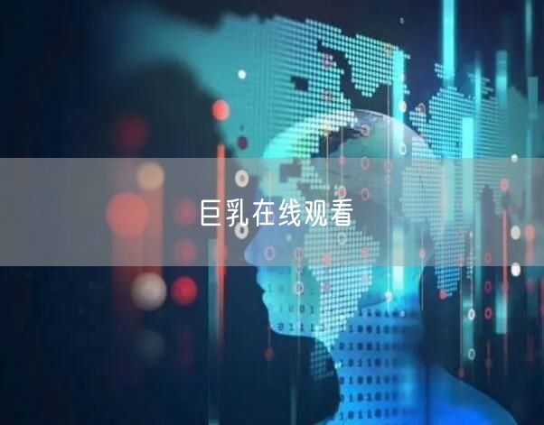 巨乳在线观看