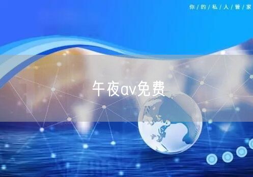 午夜av免费