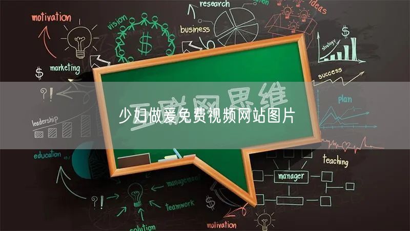 少妇做爰免费视频网站图片