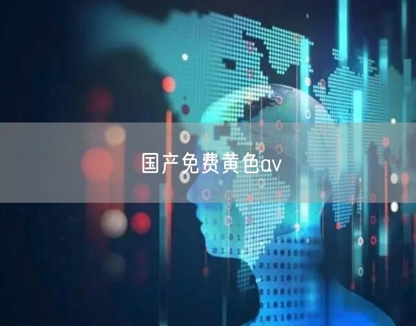 国产免费黄色av